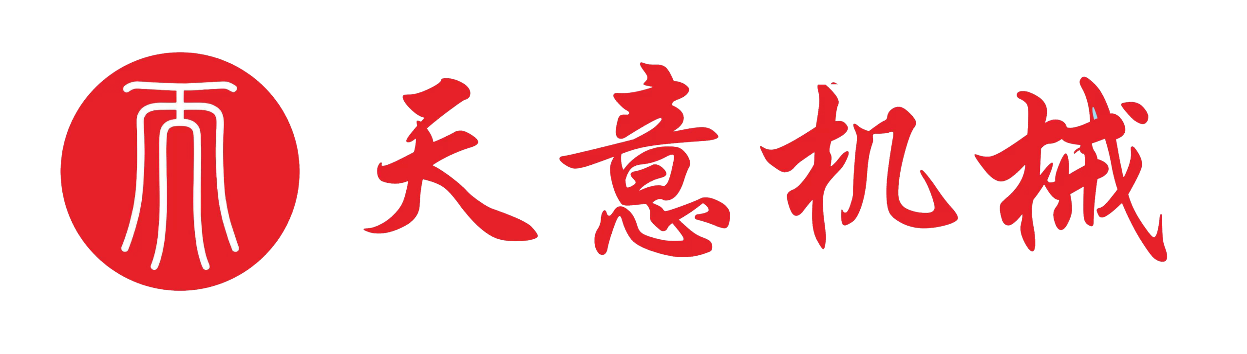 天意机械