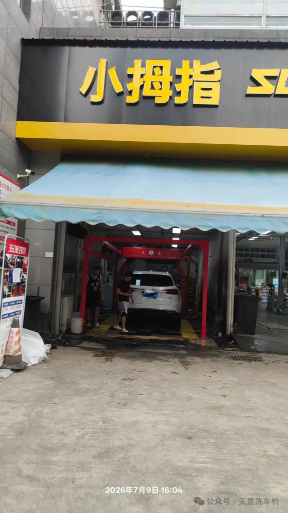 Tianyi car wash machine