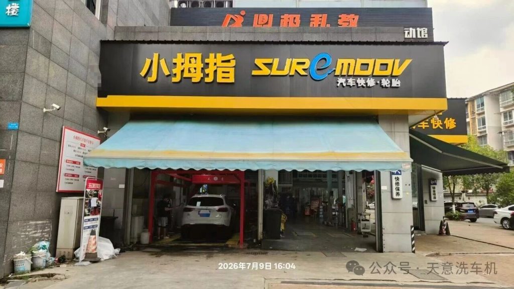 Tianyi car wash machine
